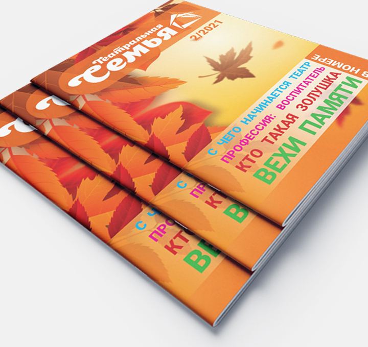 Журнал Театральная семья